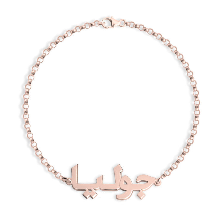 Arabic Name Bracelet  - Stirling Silver, 24k Gold or Rose Gold The Hott Mess Express - Caboose