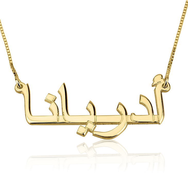 Arabic Name Necklace - Stirling Silver, 24k Gold or Rose Gold The Hott Mess Express - Caboose