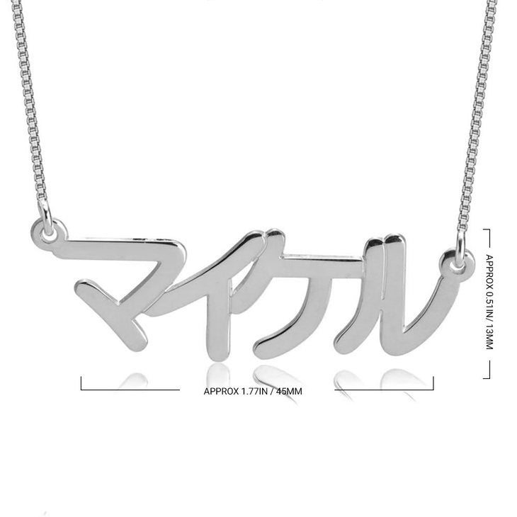 Japanese Name Necklace - Stirling Silver, 24k Gold or Rose Gold The Hott Mess Express - Caboose