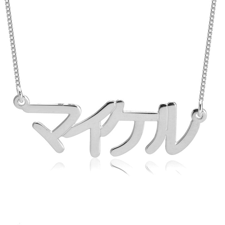 Japanese Name Necklace - Stirling Silver, 24k Gold or Rose Gold The Hott Mess Express - Caboose