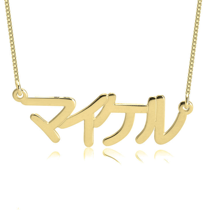 Japanese Name Necklace - Stirling Silver, 24k Gold or Rose Gold The Hott Mess Express - Caboose